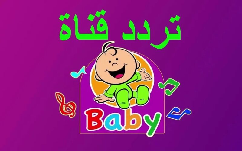 ضبط تردد قناة طيور الجنة بيبي 2022 Toyor Baby TV على القمر الصناعي نايل سات