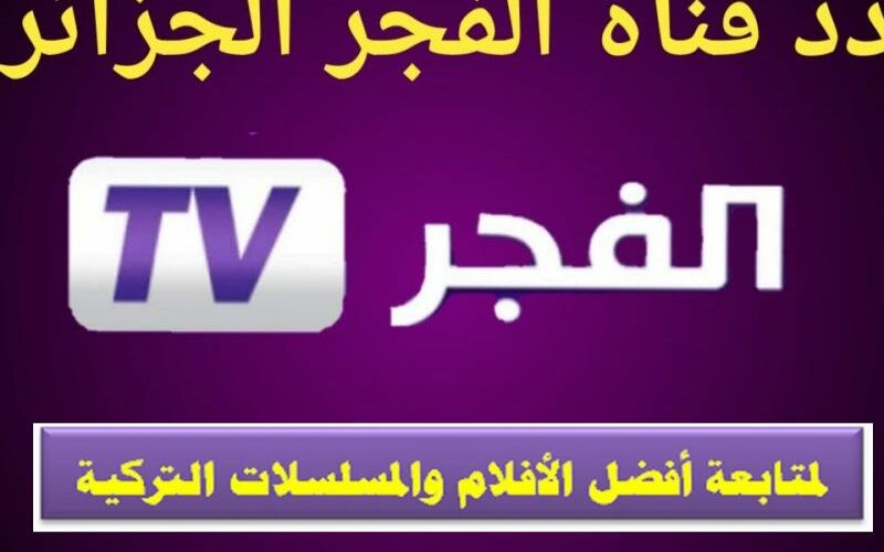 تردد قناة الفجر الجزائرية 2022 علي القمر الصناعي نايل سات لمتابعة أفضل المسلسلات التركية بجودة HD