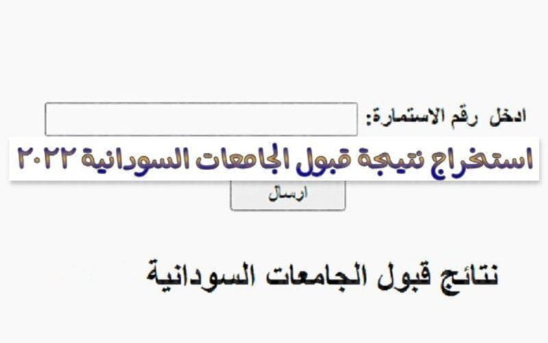 ظهرت.. معرفة نتيجة القبول الخاص للجامعات السودانية 2022 عبر admission.gov.sd للإلتحاق بالمعاهد والكليات