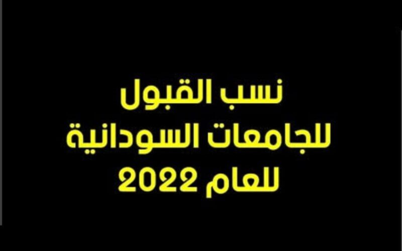 موقع استخراج نتيجة القبول الخاص للجامعات السودانية ٢٠٢٢ برقم الاستمارة على الموقع الرسمي admission.gov.sd