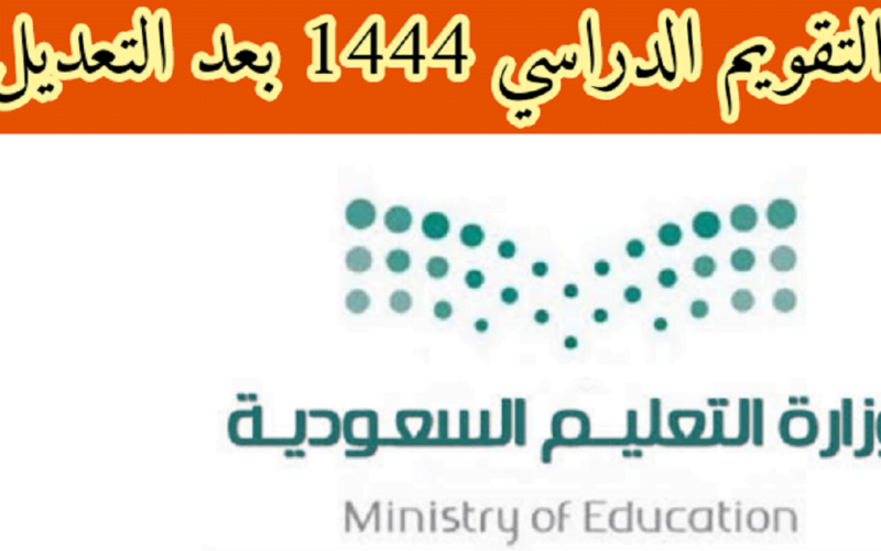 التقويم الدراسي 1444 بالاسابيع بعد التعديل في المدارس والجامعات بالمملكة العربية السعودية