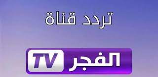 ضبط.. تردد قناة الفجر الجزائرية الجديد الناقلة لمسلسل قيامة عثمان الحلقة 103 على نايل سات وعرب سات 2023 El Fajar TV