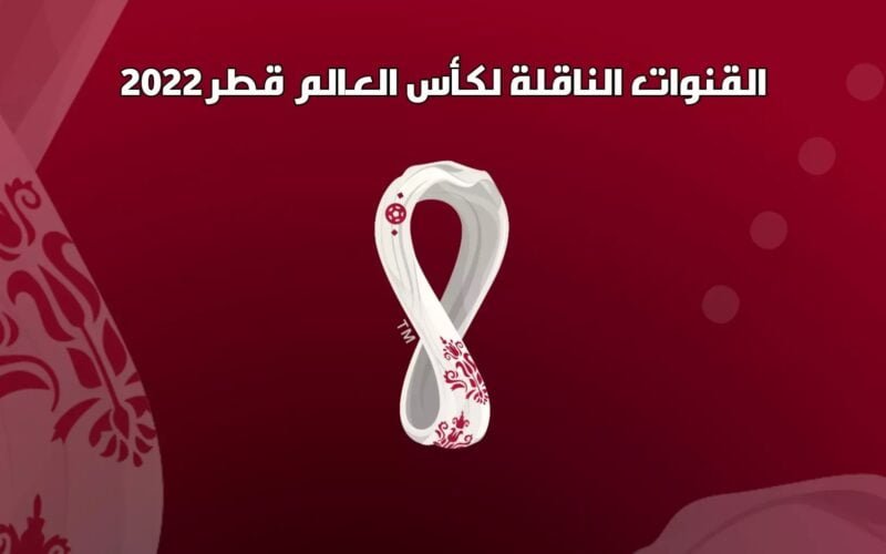 القنوات المجانية الناقلة لكأس العالم قطر 2022 “FIFA Qatar” وموعد انطلاق البطولة