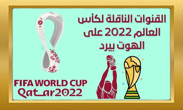 أضبط تردد القنوات الناقله لكاس العالم 2022 على الهوت بيرد الأوروبي بجودة عالية