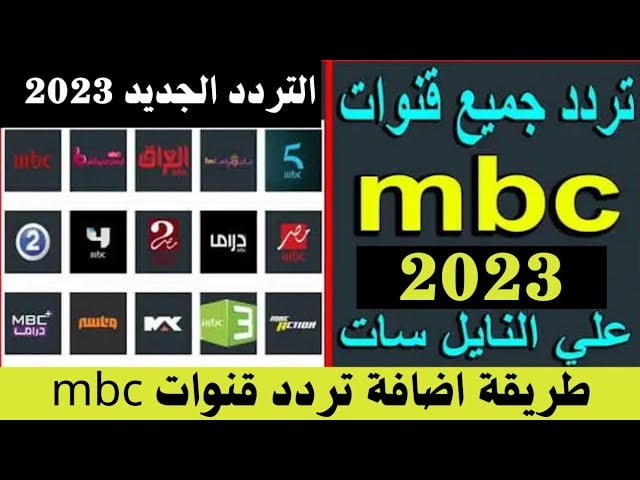 تردد قنوات mbc 2023 الجديد 2023 على النايل سات بجودة HD