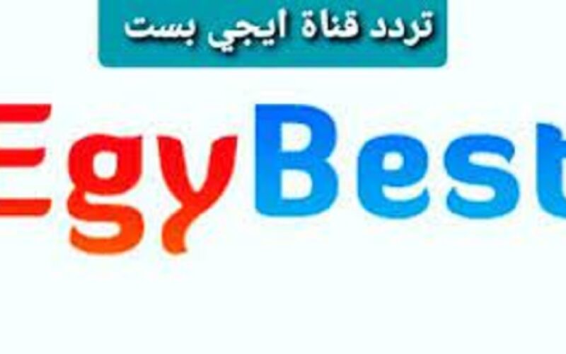 تردد قناة ايجي بست الجديد Egy Best 2023 لمتابعة أقوى الأفلام المصرية والأجنبية