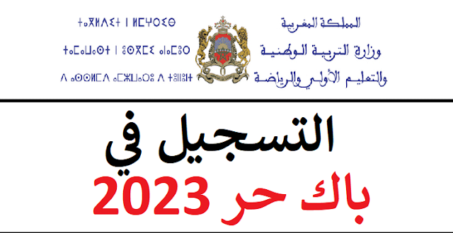 Bac Libre التسجيل في باك حر 2023 وأهم الشروط والوثائق المطلوبة للتسجيل