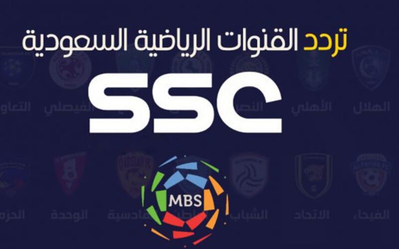 تردد قنوات ssc الرياضية السعودية 2022 على القمر الصناعي نايل سات لمشاهدة الدوري السعودي