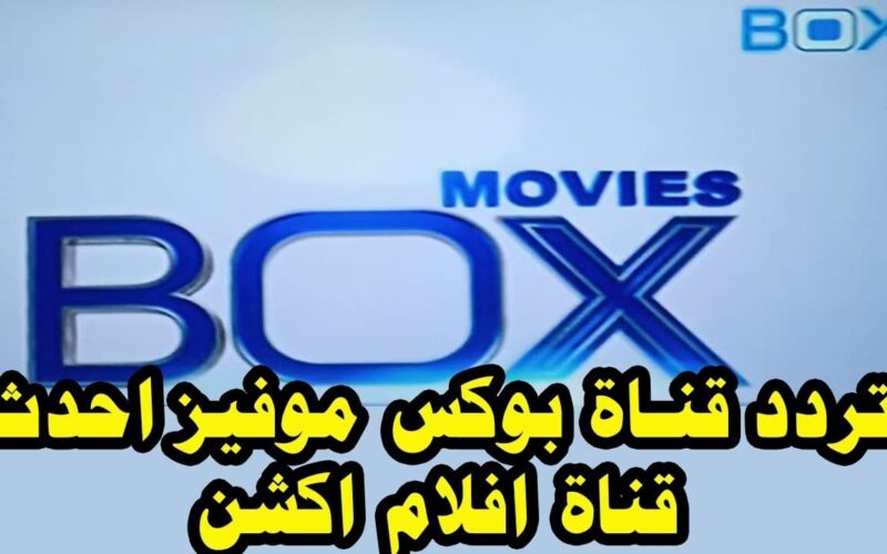 تردد قناة بوكس موفيز الجديد box movies 2023 الناقلة لأقوى الأفلام المُميزة على النايل سات