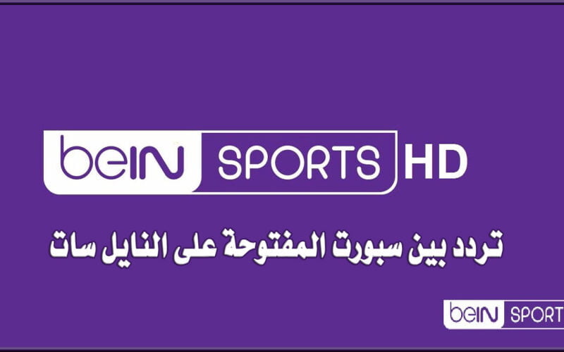 تردد قناة بين سبورت المفتوحة 2023 beIN SPORTS لمُتابعة مباريات كأس العالم مجاناً