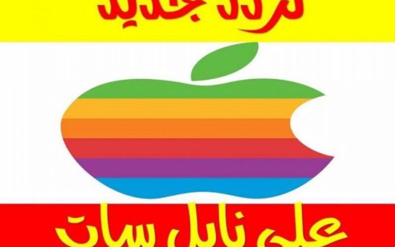 أضبط الآن.. تردد قنوات أبل الجديد Apple TV 2023 على القمر الصناعي نايل سات