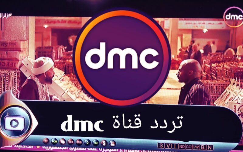 تردد قناة dmc الجديد 2022 “دي ام سي” على القمر الصناعي نايل سات لمتابعة أقوى المسلسلات والبرامج