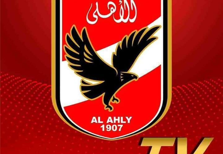 تردد قناة الاهلي الرياضية الجديد 2022 HD “جودة عالية” Al Ahly TV