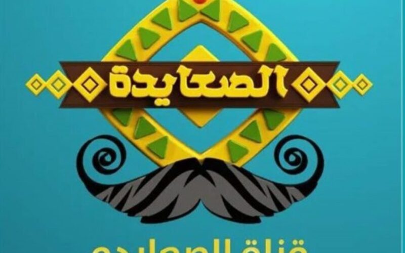 اخر تحديث.. تردد قناة الصعايدة الجديد 2023 “Alsaeayida” على القمر الصناعي نايل سات