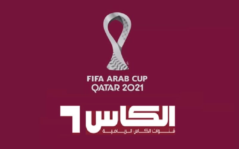 تردد قنوات الكأس 2023 Alkas على النايل  سات وعرب سات لمتابعة أقوى المباريات