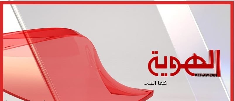 alhawyahchannel المباريات المنقولة على قناة الهوية اليوم مجانا على القمر الصناعي نايل سات لكاس العالم