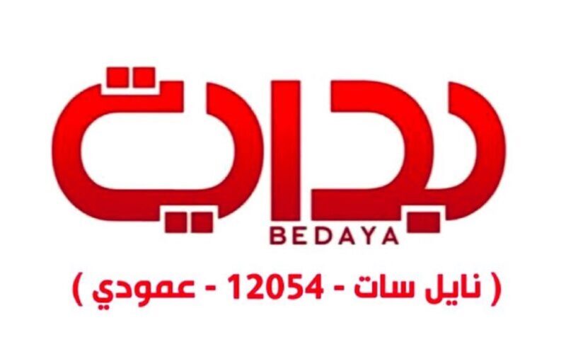 أضبط الآن.. تردد قناة بداية الجديد 2022 Bedaya Tv على القمر الصناعي نايل سات