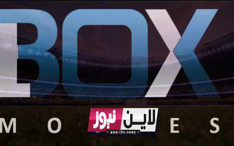 تردد قناة بوكس موفيز box movies الجديد 2023 بعد حذفه علي نايل سات بجودة خيالية HD