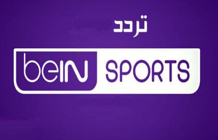 الان تردد قناة بين سبورت 2022 bein sport الشغال على النايل سات وجميع الاقمار الصناعية المفتوحة hd