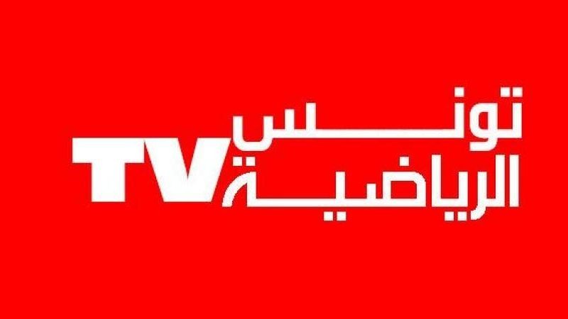 تردد قناة تونس الرياضية 2022 الجديد Tunisie Sport TV على نايل سات لمتابعة مباراة تونس والدنمارك