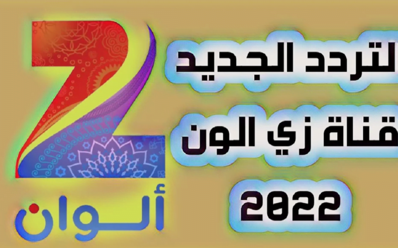 تردد قناة زي ألوان 2022 Zee Alwan لمتابعة الدراما الهندية على النايل سات بجودة مُمتازة