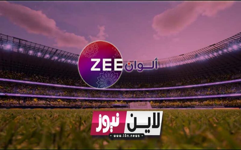 تردد قناة زي ألوان الجديد 2023 بعد التحديثات الأخيرة علي نايل سات Zee ALWAN