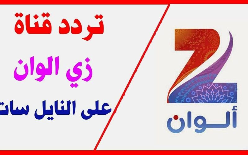 تردد قناة زي الوان 2022 الجديد zee alwan hd على نايل سات لمتابعة اقوى المسلسلات بجودة فائقة