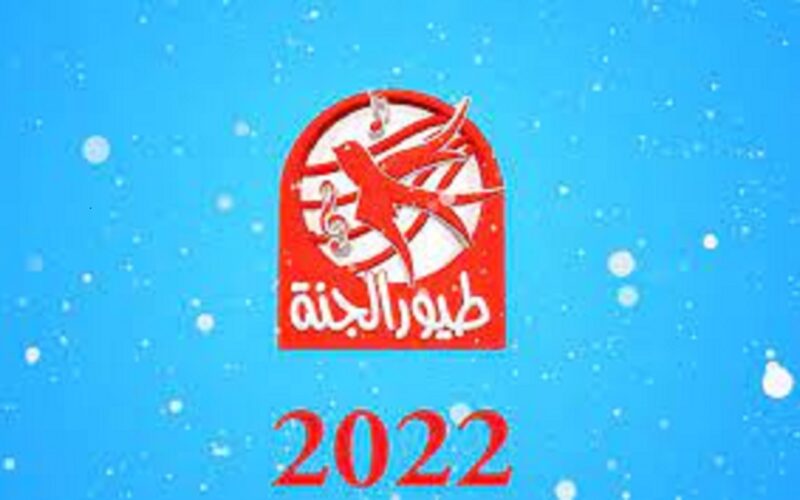 “حدثها الان”.. تردد قناة طيور الجنة الجديد 2023 Toyor Al janah لمتابعة اجمل البرامج الكرتونية للأطفال