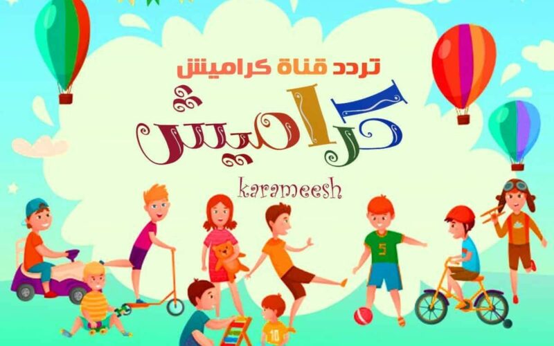 استقبال تردد قناة كراميش 2023 الجديد Karameesh TV على النايل سات لمتابعة أفلام الكرتون