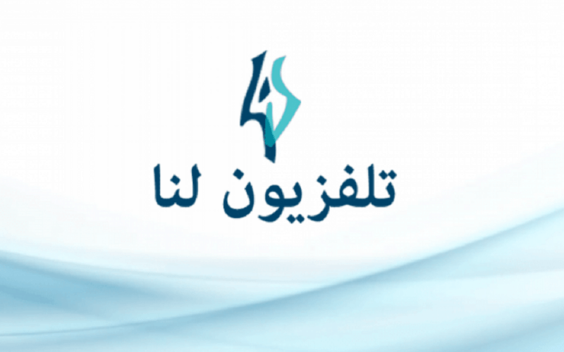 استقبل تردد قناة لنا السورية 2022 الجديد على النايل سات وتابع اقوى الاعمال السورية الدرامية