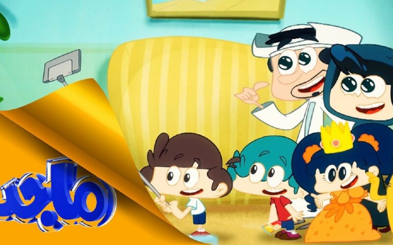 جديد قنوات الأطفال| تردد قناة ماجد الجديد Majid Kids TV 2023 على جميع الأقمار الصناعية بجودة عالية HD