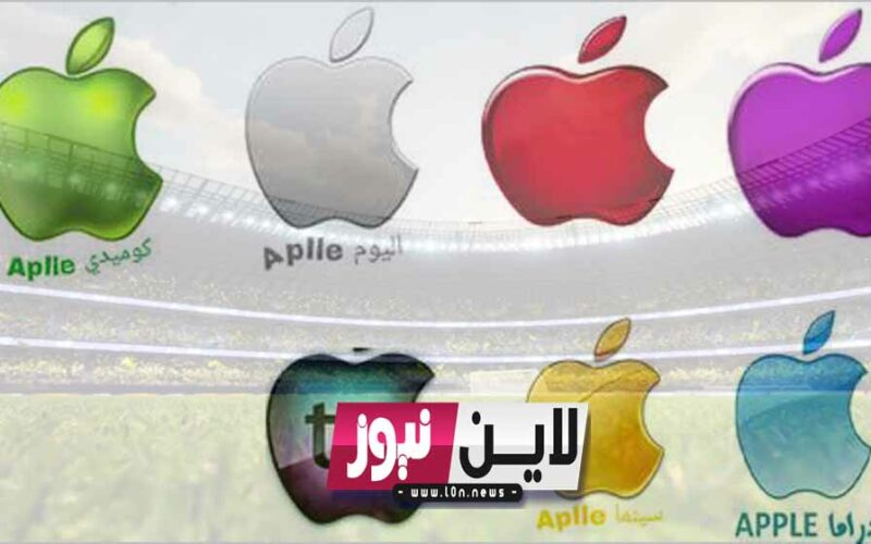 تردد قنوات ابل 2023 الجديد علي نايل سات بعد حذفها apple دراما وسينما ومسرحيات وحكايات