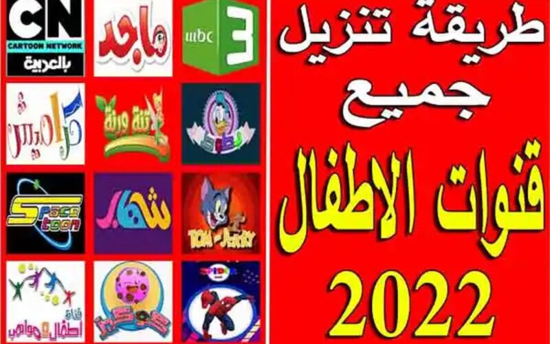 استقبل الان.. تردد قنوات الاطفال الجديد 2023 لمتابعة أقوى الافلام والبرامج الكرتونية على القمر الصناعي نايل سات بجودة فائقة