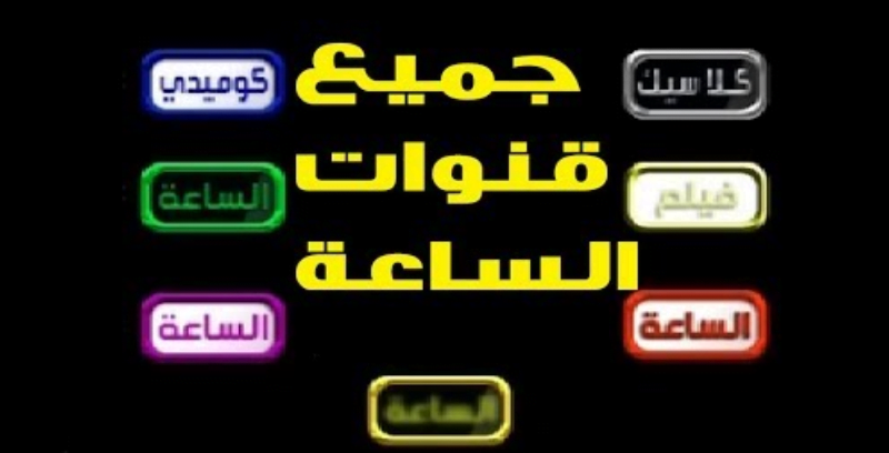 استقبل تردد قنوات الساعه 2023 الجديد Alsa3a Tv على نايل سات بجودة عالية لمشاهدة أفضل المسلسلات والافلام