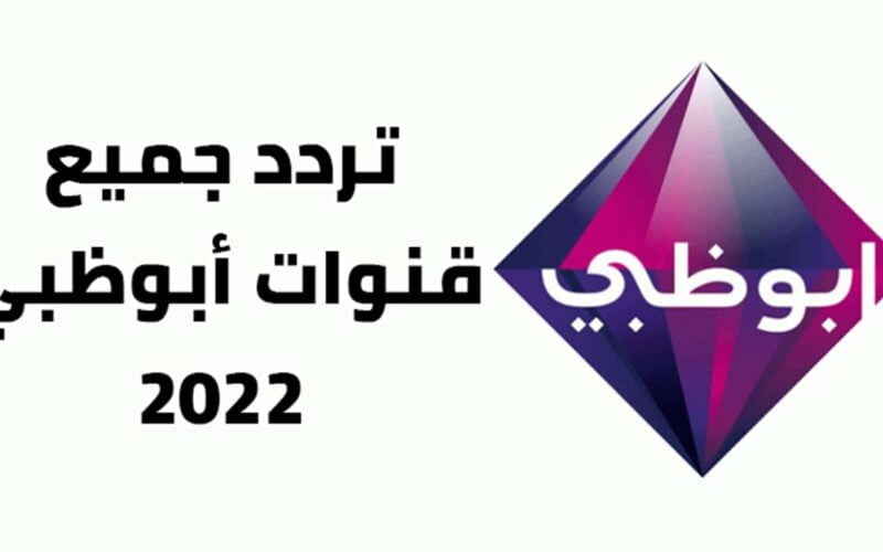 تردد قناة ابو ظبي الجديد 2022 علي القمر الصناعي نايل سات والعرب سات لمتابعة أهم البطولات الدولية والمحلية