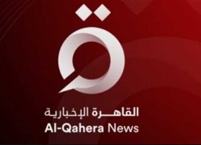 “عاصمة الخبر”.. تردد قناة القاهرة الاخبارية Al-Qahera News 2022 لمتابعة آخر الأخبار المصرية والأمريكية