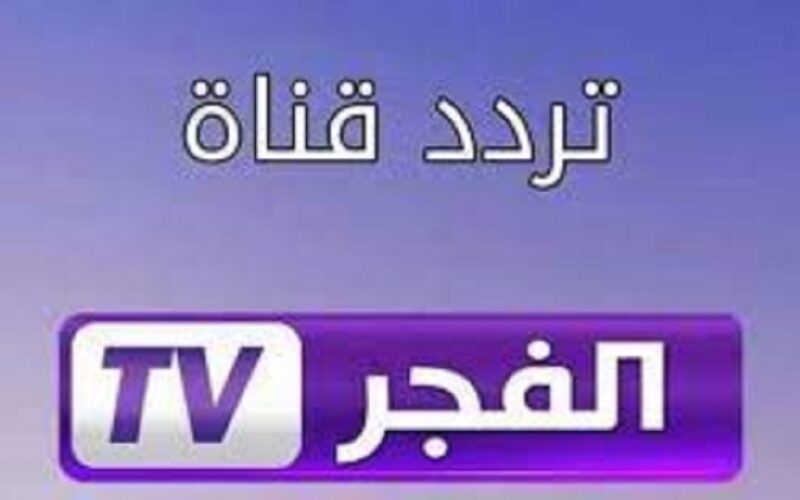 اضبط الان.. تردد قناة الفجر الجزائرية 2022 الجديد alfajr لمتابعة أقوى المسلسلات التركية على القمر الصناعي نايل سات