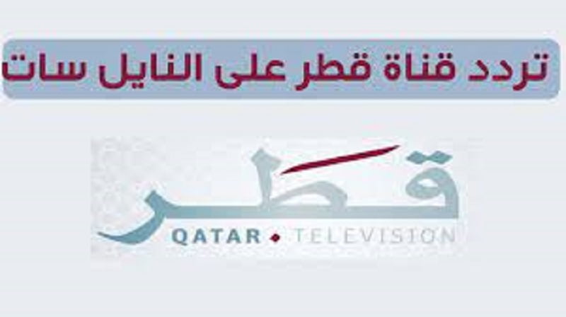 الان.. تردد قناة قطر الرياضية Qatar tv لمشاهدة مباراة قطر والاكوادور مجاناً في كأس العالم