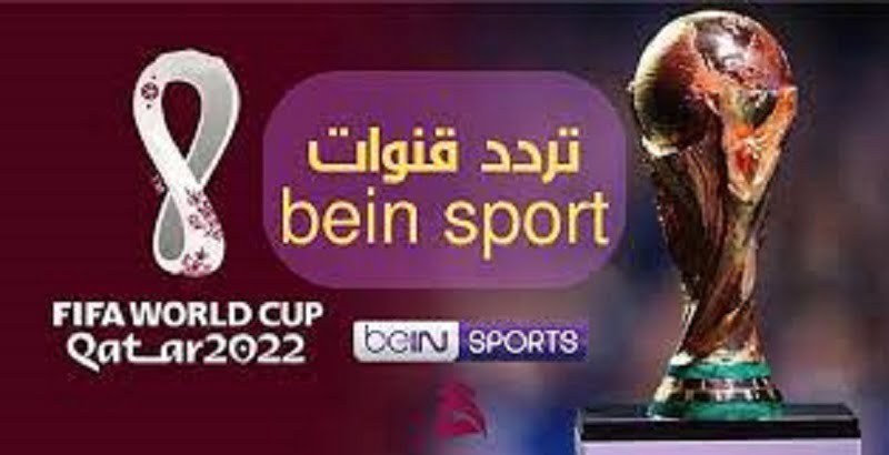 استقبل الان.. تردد قناة بين سبورت لمشاهدة كأس العالم 2022 bein sport على الأقمار الصناعية نايل سات وعرب سات