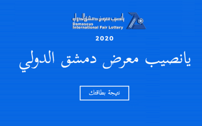 نتائج يانصيب معرض دمشق الدولي 2022 برقم البطاقة وخطوات الاستعلام diflottery.com.sy