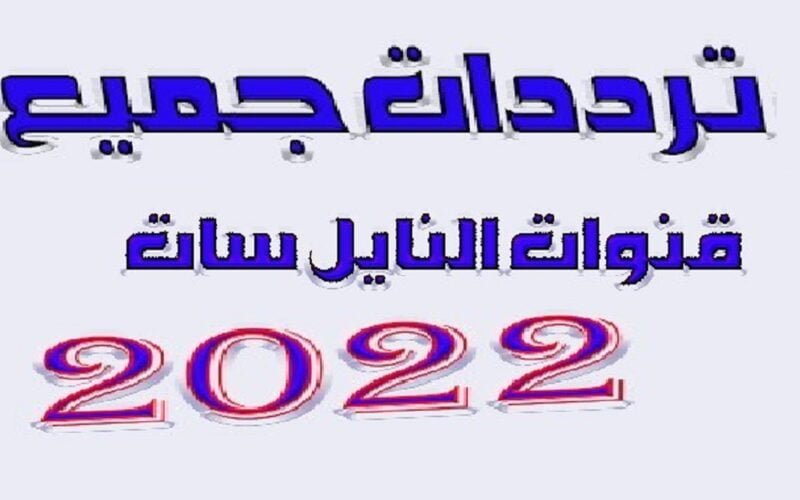 “هنا” تردد جميع قنوات النايل سات 2023.. استقبل الترددات الجديدة المُحدثة بضغطة واحدة