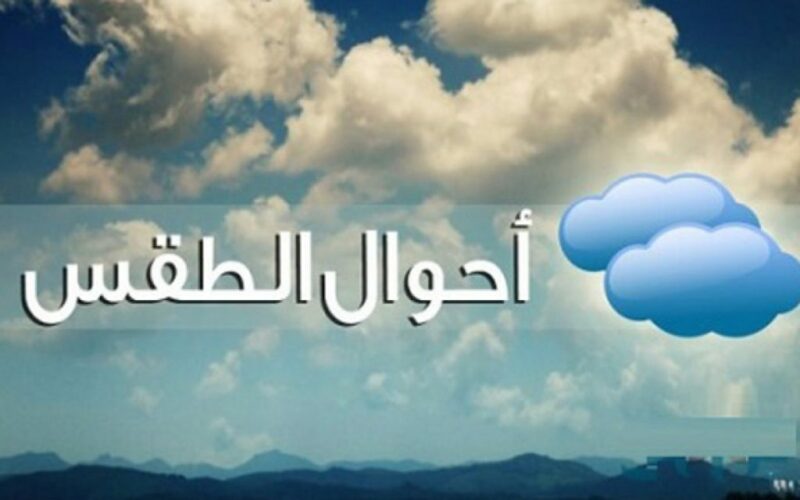 “الجو هيشتي خلاص” حالة الطقس في مصر الأيام المُقبلة وفقاً لتصريحات هيئة الأرصاد الجوية