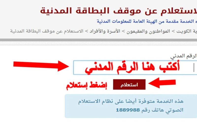 الاستعلام عن جاهزية البطاقة المدنية بالرقم المدني في الكويت من خلال  الهيئة العامة للمعلومات المدنية