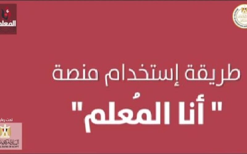 تسجيل دخول منصة انا المعلم 2022 بالخطوات للاستفادة من اقوى الخصومات والكوبنات