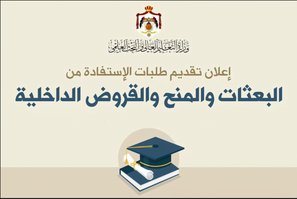 موعد تقديم المنح والقروض 2022/2023 الأردن رابط وخطوات الاستعلام من خلال موقع مديرية البعثات