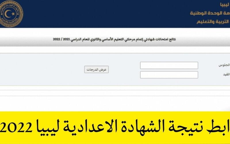 رابط نتيجة الشهادة الاعدادية الدور الثاني في ليبيا 2023 برقم الجلوس والقيد بمنظومة الامتحانات الليبية