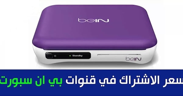 اسعار اشتراك bein sport في مصر 2023 قنوات بين سبورت الرياضية وأجهزة الاستقبال