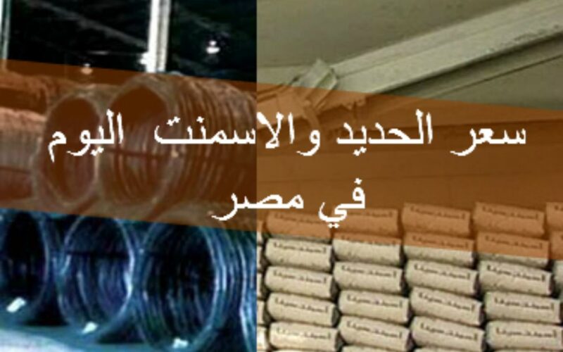 “تحديث الأسعار” إرتفاع سعر الحديد والاسمنت اليوم في مصر الاربعاء 9/11/2022