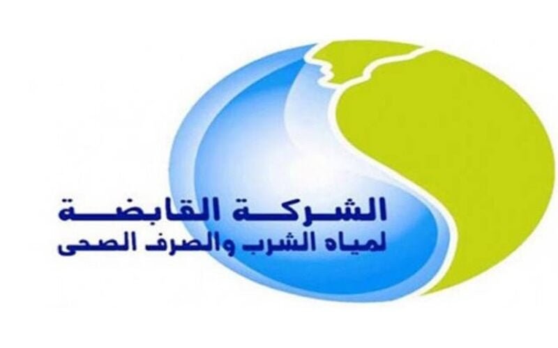 تقديم وظائف شركة مياه الشرب والصرف الصحي 2022 وشروط التقديم والاوراق المطلوبة