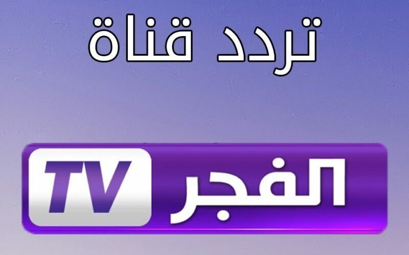 تردد قناة الفجر الناقلة لمسلسل قيامة عثمان الحلقة 103 بجودة HD